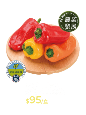家樂福嚴選迷你水果彩椒