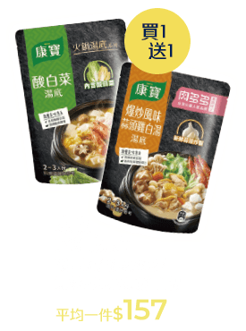 康寶火鍋湯底