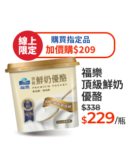 福樂頂級鮮奶優酪