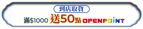 到店取貨