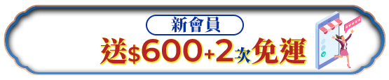 新會員