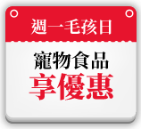 週一毛孩日