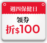 週四保健日