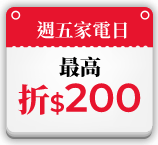 週五家電日