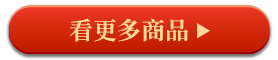 看更多商品