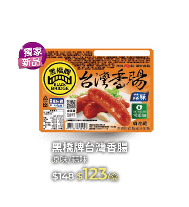 黑橋牌香腸