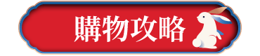 購物攻略
