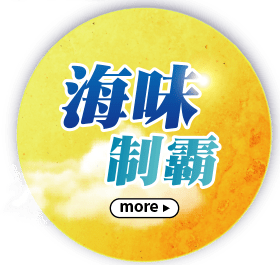 海味制霸