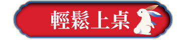 輕鬆上桌