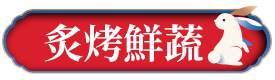 炙烤鮮蔬