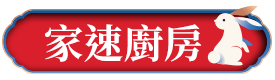 家速廚房
