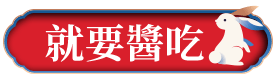 就要醬吃