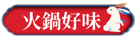 火鍋好味
