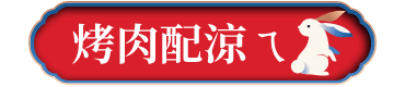 烤肉配涼ㄟ