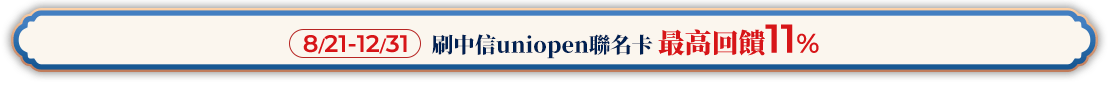刷中信uniopen聯名卡最高回饋11%