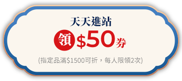 天天進站領$50券