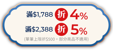 滿$2,388折5%