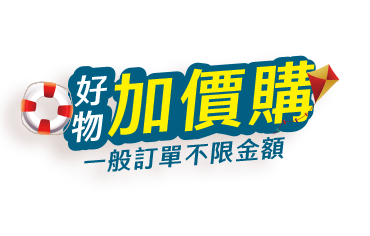 好物加價購一班訂單不限金額