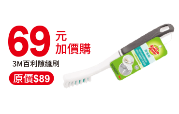 $69加價購3M百利隙縫刷