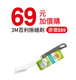 $69加價購3M百利隙縫刷