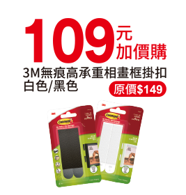 $109加價購3M無痕高承重像畫框掛勾