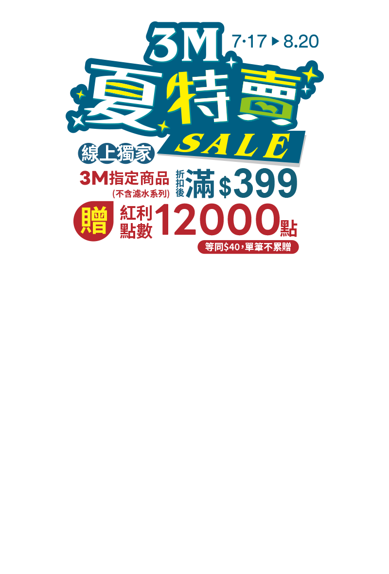 3/27-4/9，3M購物節，單筆購買3M全系列滿$500發票登錄抽大獎