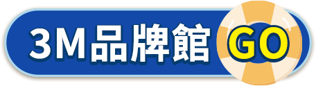 3M品牌館