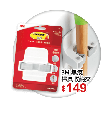 3M 無痕掃具收納夾