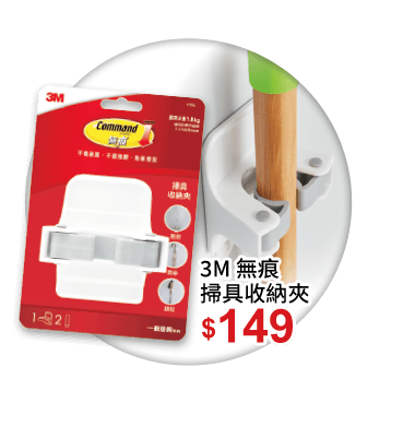 3M 無痕掃具收納夾