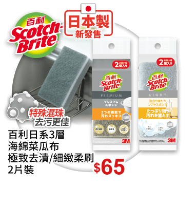 百利日系3層海綿菜瓜布極致去漬/細緻柔刷 2片裝
