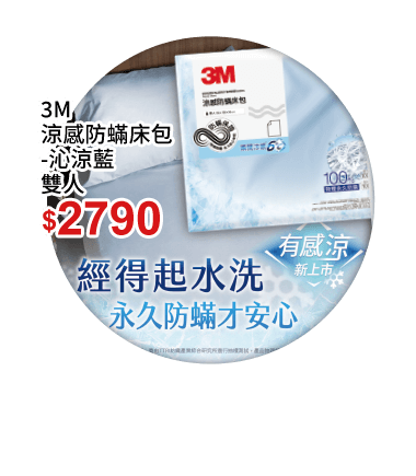 3M 涼感防蟎床包-沁涼藍雙人