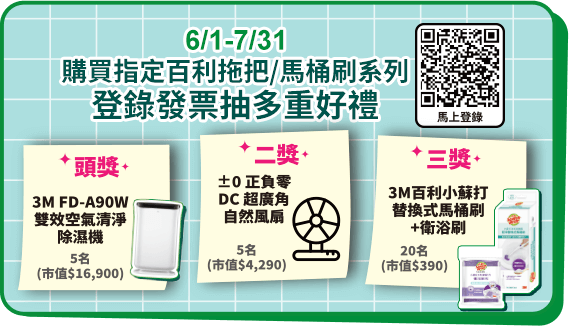 6/1-7/31 購買指定百利拖把/馬桶刷系列登錄發票抽多重好禮