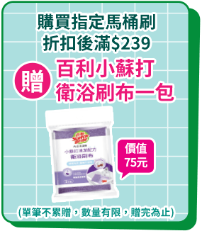購買指定馬桶刷折扣後滿$239贈百利小蘇打衛浴刷布一包
