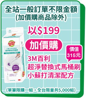 全站一般訂單不限金額以$199加價購3M百利超淨替換式馬桶刷小蘇打清潔配方