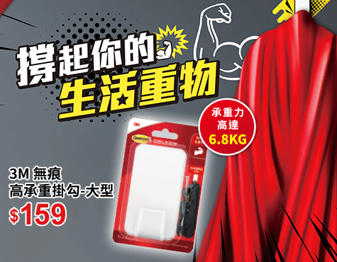 3M 無痕高承重掛勾-大型