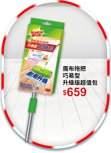 魔布拖把巧易型升級版超值包