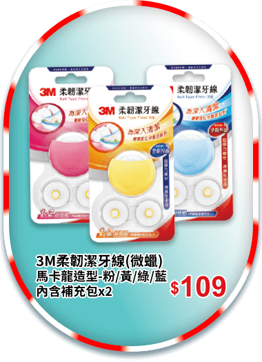 3M柔韌潔牙線(微蠟)馬卡龍造型-粉/黃/綠/藍內含補充包x2