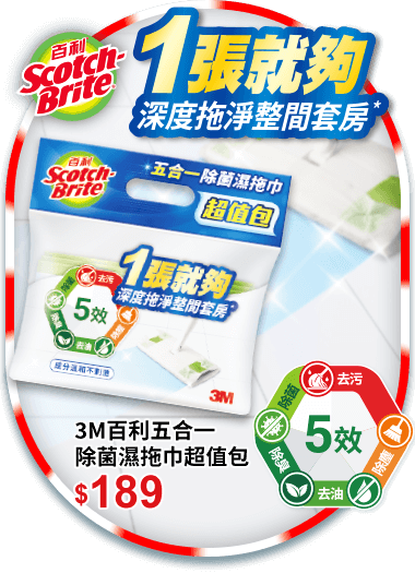 3M百利五合一除菌濕拖巾超值包
