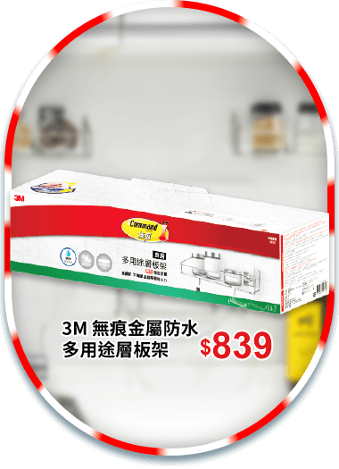 3M 無痕金屬防水多用途層板架