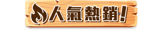 人氣熱銷