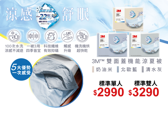 3M 雙面蓋機能涼夏被
