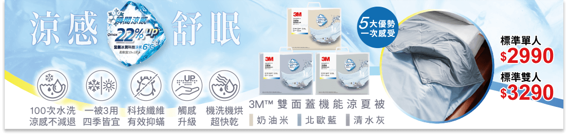 3M 雙面蓋機能涼夏被