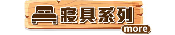 寢具系列