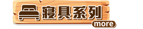 寢具系列