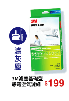 3M濾塵基礎型靜電空氣濾網