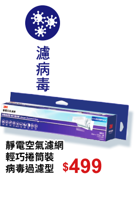 靜電空氣濾網輕巧捲筒裝病毒過濾型