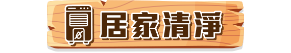 居家清淨