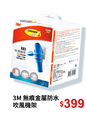 3M 無痕金屬防水吹風機架