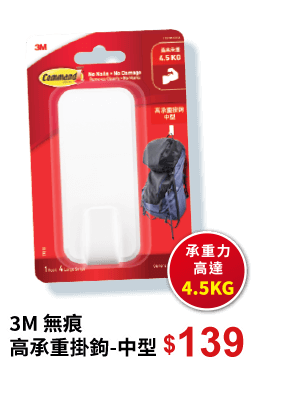 3M 無痕高承重掛鉤-中型