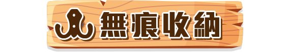 無痕收納